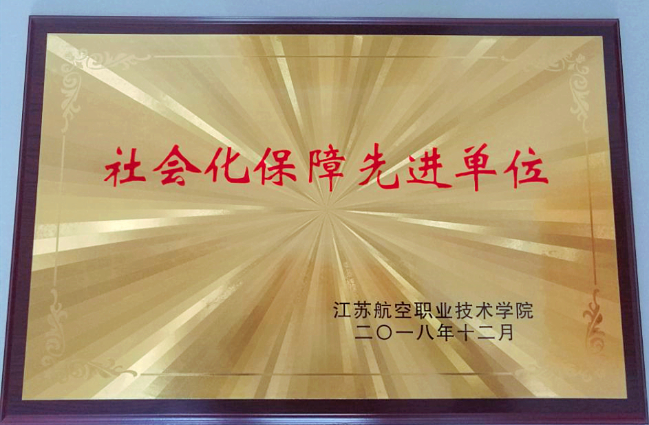 航院社會化保障先進(jìn)單位.jpg